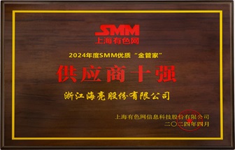 喜报 | 维多利亚老品牌vic119荣获2024年SMM铜业大会五项大奖！